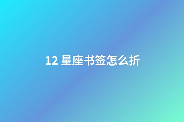 12 星座书签怎么折-第1张-星座运势-玄机派